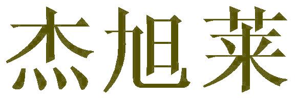 杰旭莱