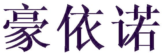 豪依诺