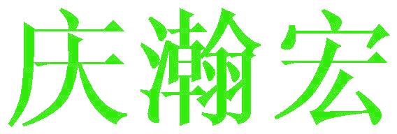 庆瀚宏