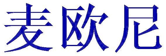 麦欧尼