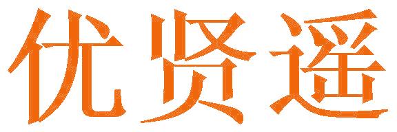 優(yōu)賢遙