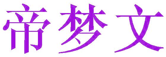 帝梦文