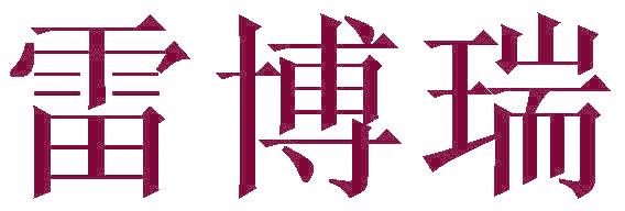 雷博瑞