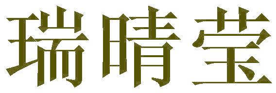 瑞晴莹