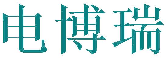 电博瑞