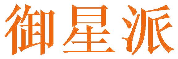 御星派