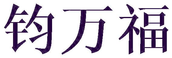 钧万福