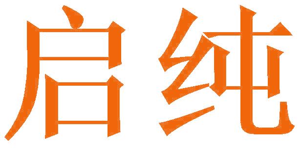 启纯