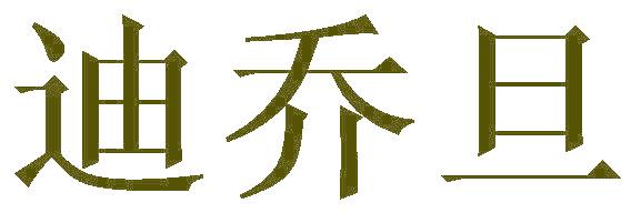 迪乔旦