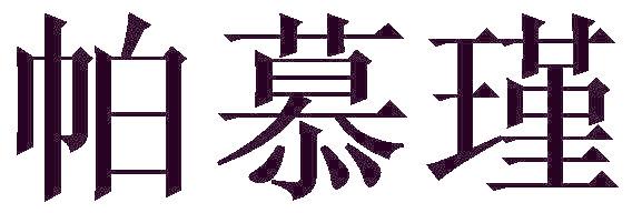帕慕瑾