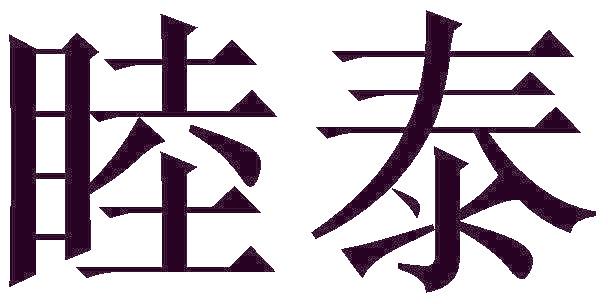 睦泰