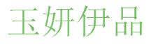 玉妍伊品