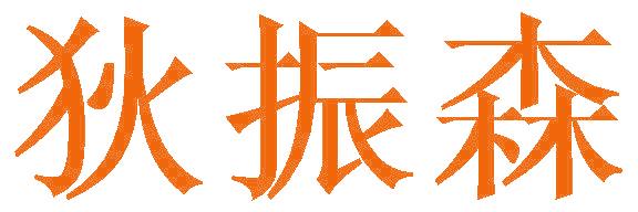 狄振森