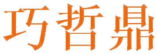 巧哲鼎
