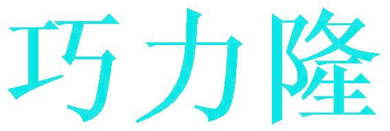 巧力隆