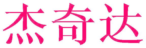杰奇达