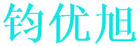 钧优旭