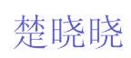 楚晓晓
