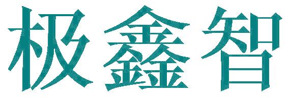 极鑫智