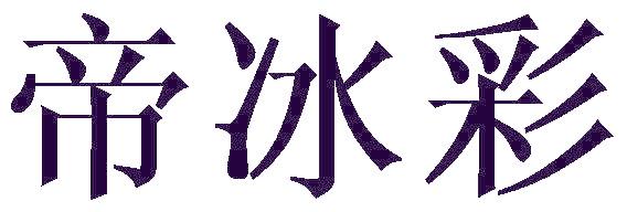 帝冰彩