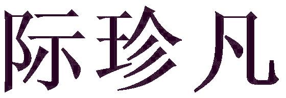 际珍凡