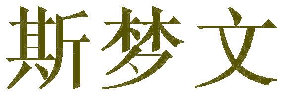 斯梦文