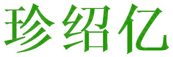 珍绍亿