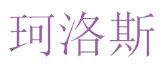 珂洛斯