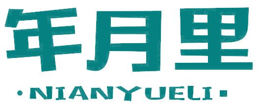 年月里