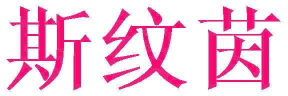斯纹茵