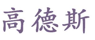 高德斯