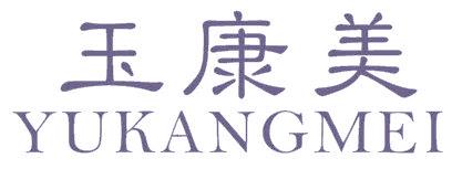 玉康美