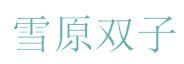 雪原双子