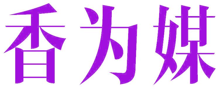 香为媒