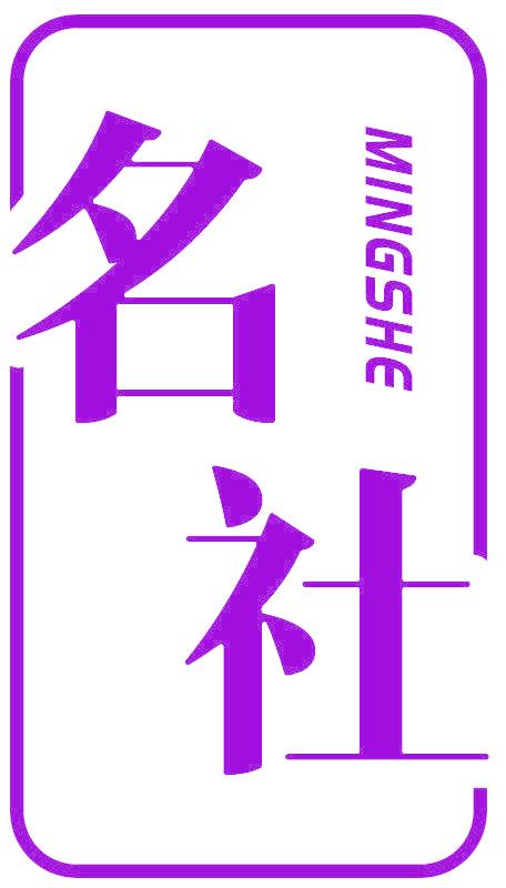 名社