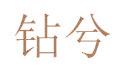 钻兮