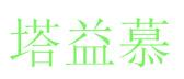 塔益慕
