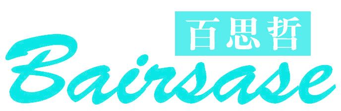 百思哲 BAIRSASE