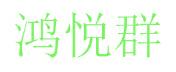 鸿悦群