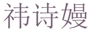 祎诗嫚