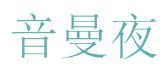 音曼夜