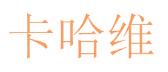 卡哈维