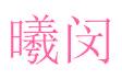 曦闵