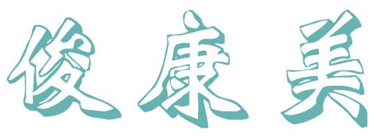 俊康美