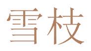 雪枝
