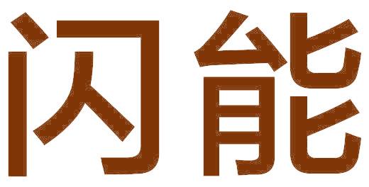 闪能