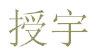 授宇
