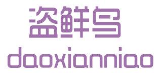 盗鲜鸟