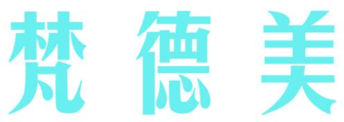 梵德美