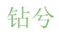 钻兮